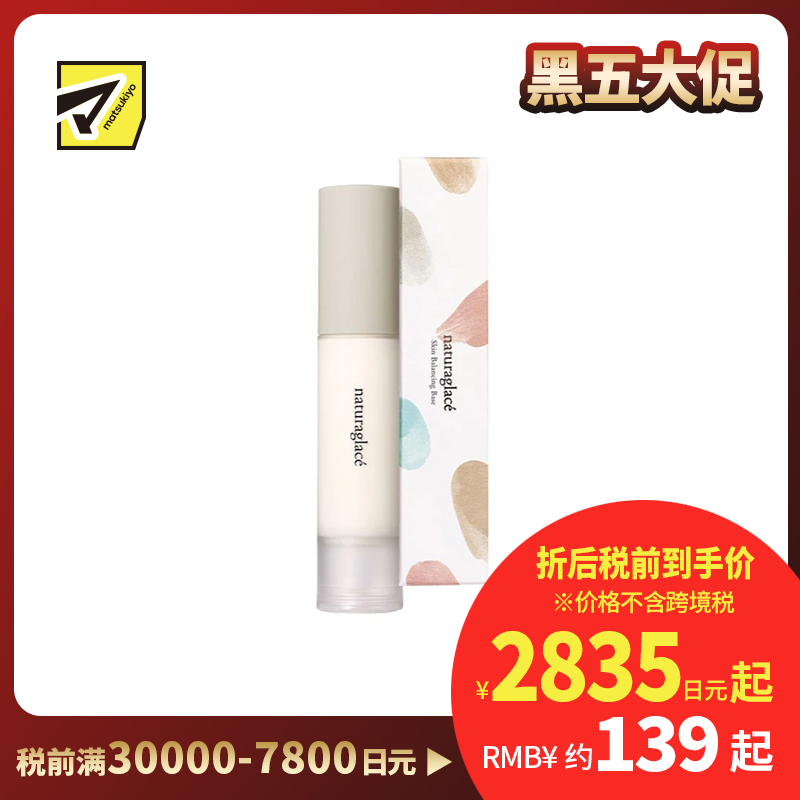 1号仓-Naturaglace 提亮肤色改善肌肤纹理 滋润保湿妆前乳 25ml