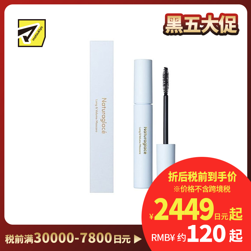 1号仓-NATURAGLACE 精致立体 不易结块 根根分明 浓密纤长 睫毛膏 黑色 7g 温和配方 丰盈感 突出眼部轮廓