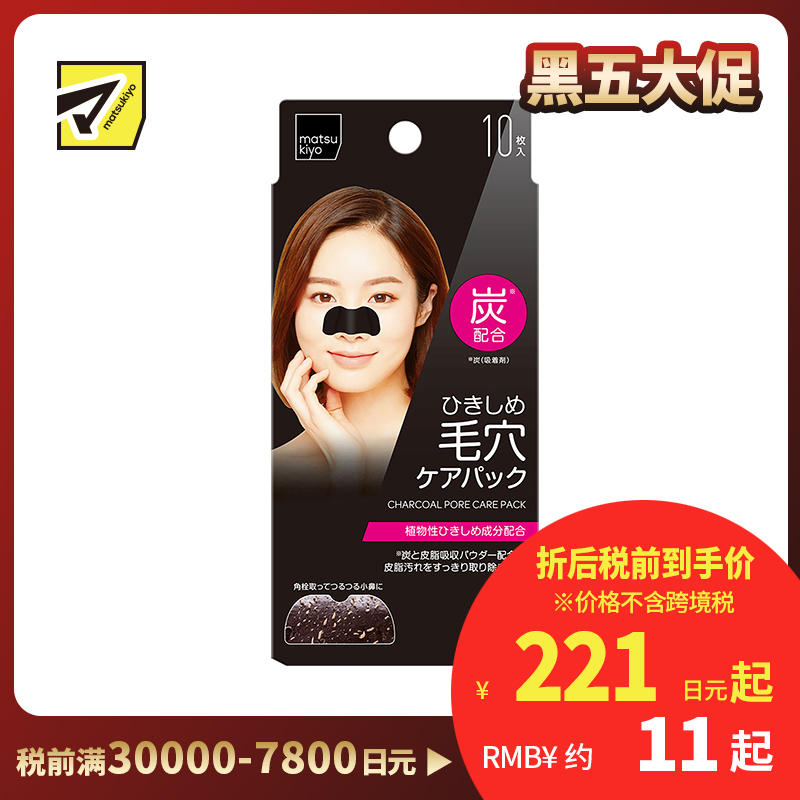 1号仓-松本清 黑炭洁净 毛孔收缩鼻贴 10片 去黑头 温和清洁