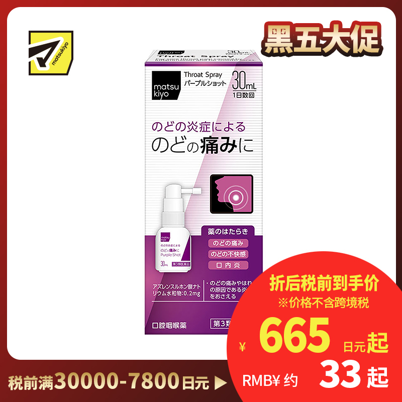 2号仓-松本清matsukiyo 缓解喉咙炎症喷剂 30ml【第3类医药品】