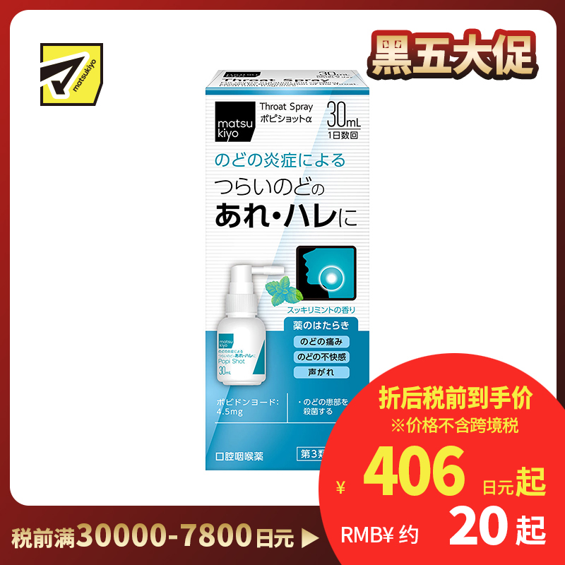 2号仓-松本清matsukiyo 缓解喉咙不适肿胀 喷剂 薄荷味 30ml【第3类医药品】