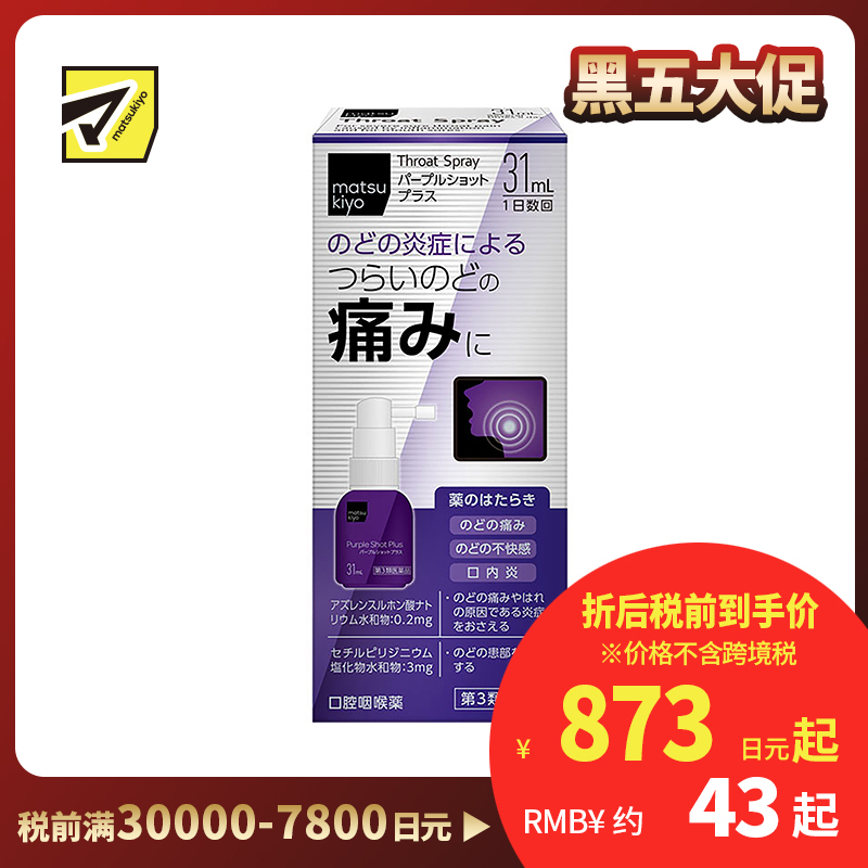 2号仓-松本清matsukiyo 缓解喉咙炎症喷剂 增强版 31ml【第3类医药品】