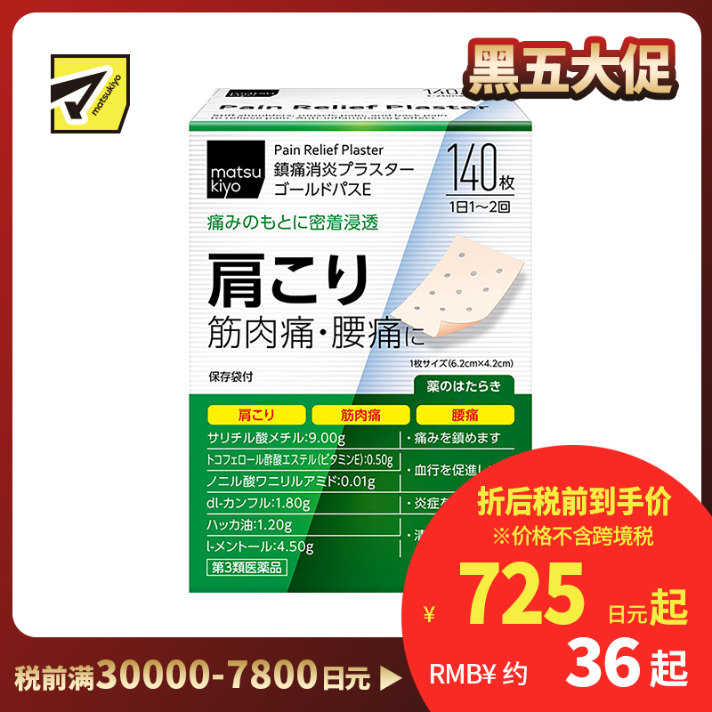 2号仓-matsukiyo 大协 疼痛消炎清凉筋骨贴 140片 镇痛消炎 舒缓肩颈腰部酸痛 促进血液循环 6.2cmx4.2cm【第3类医药品】