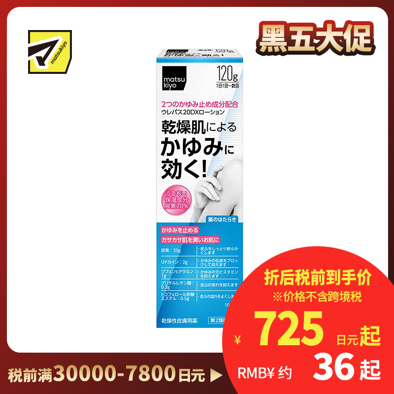 2号仓-松本清matsukiyo 东光药品 UREPAS 20DX止痒保湿乳液 120g【第2类医药品】