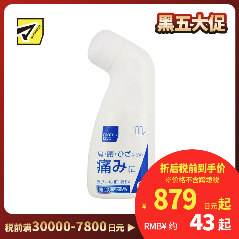 2号仓-matsukiyo 消炎镇痛缓解关节疼痛液100ml 肩颈腰部关节酸痛 清凉感【第2类医药品】