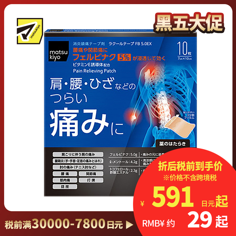 2号仓-matsukiyo 痛缓解关节疼痛贴 7cmx10cm 10片【第2类医药品】