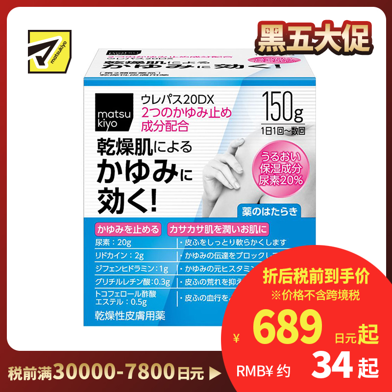 2号仓-松本清matsukiyo 东光药品 UREPAS 20DX止痒保湿霜 150g【第2类医药品】