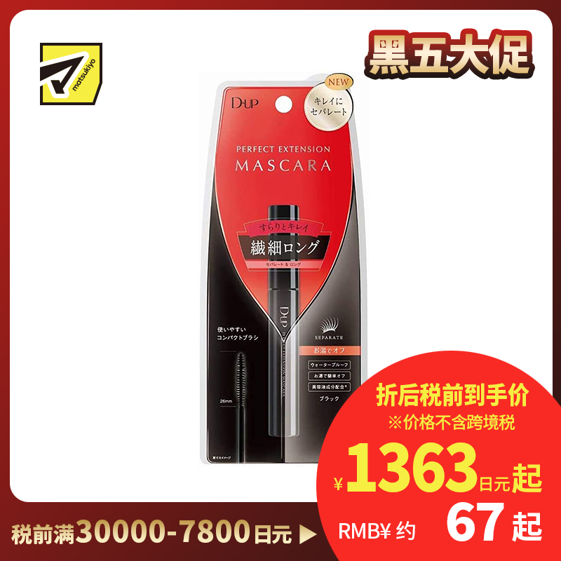 1号仓-D-UP 纤长完美卷翘睫毛膏 8g