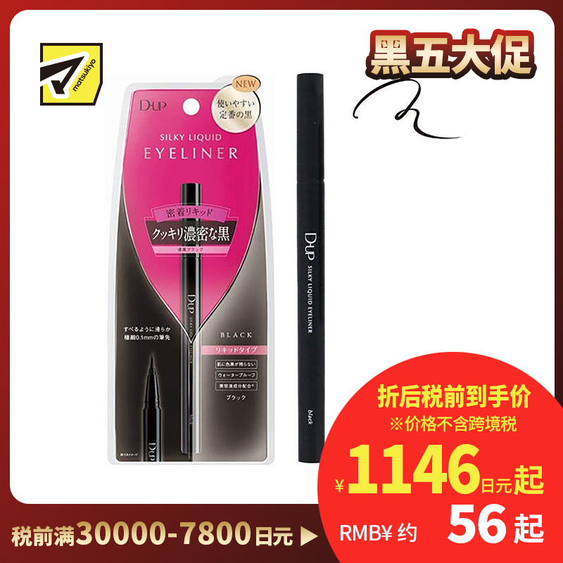 1号仓-D-UP防水耐汗眼线液笔 浓密黑色 0.55ml
