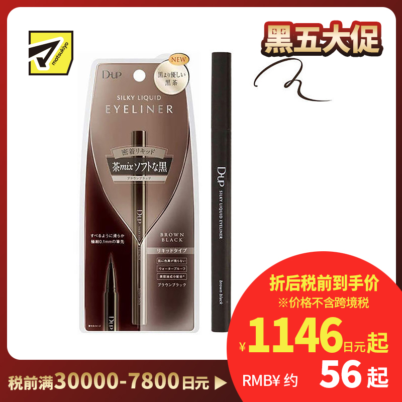 1号仓-D-UP防水耐汗眼线液笔 棕黑色 0.55ml