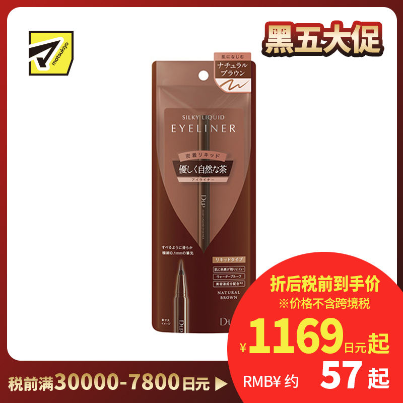 1号仓-D-UP防水耐汗眼线液笔 温柔自然棕色 0.55ml