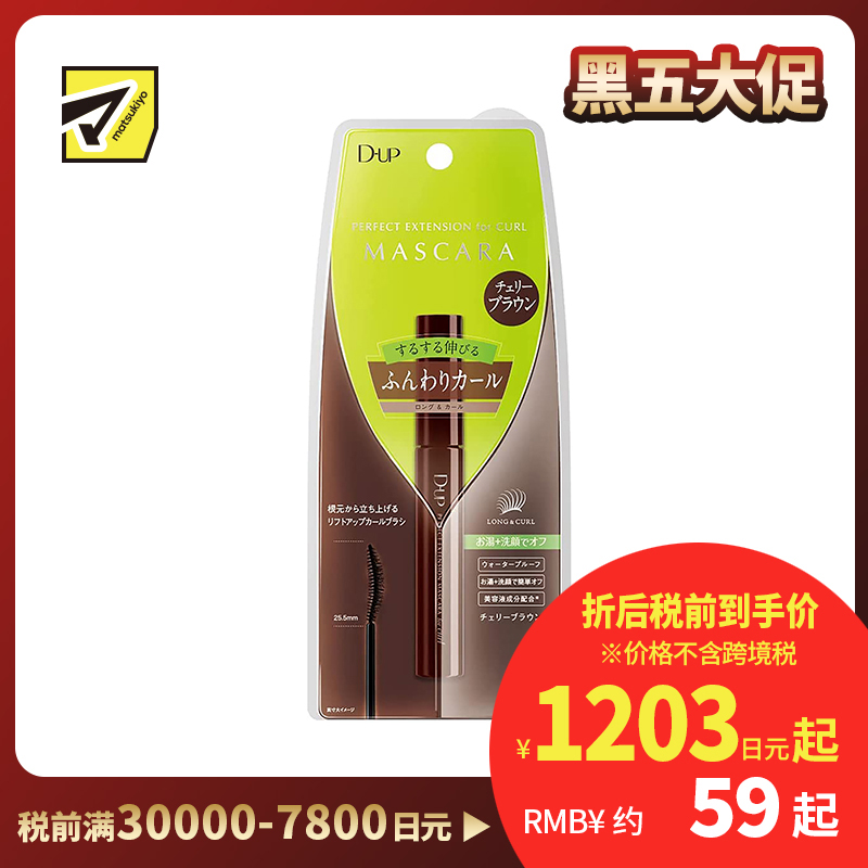 1号仓-D-UP 防水防晕染浓密纤长自然加密持久卷翘樱桃棕色睫毛膏 8g
