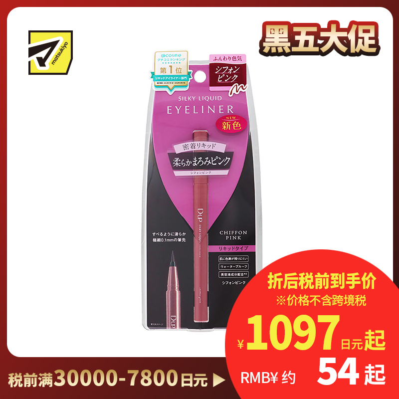 1号仓-D-UP 丝滑防水耐汗眼线液笔 超细笔尖持久不晕染 粉色(雪纺粉色) 0.55ml