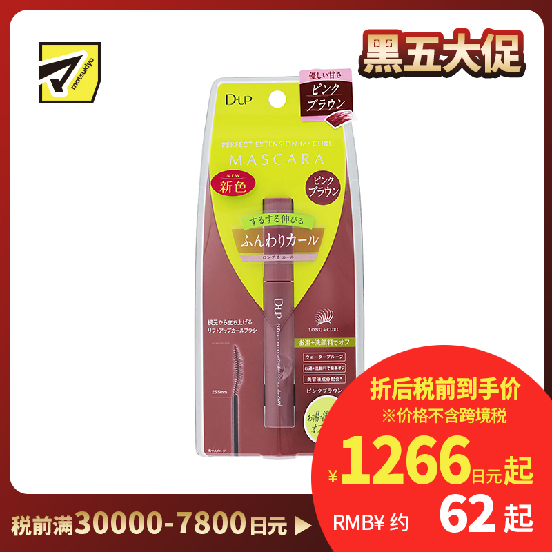 1号仓-D-UP 完美纤长卷翘睫毛膏 3D立体刷头塑造完美弧度 粉棕色 8g