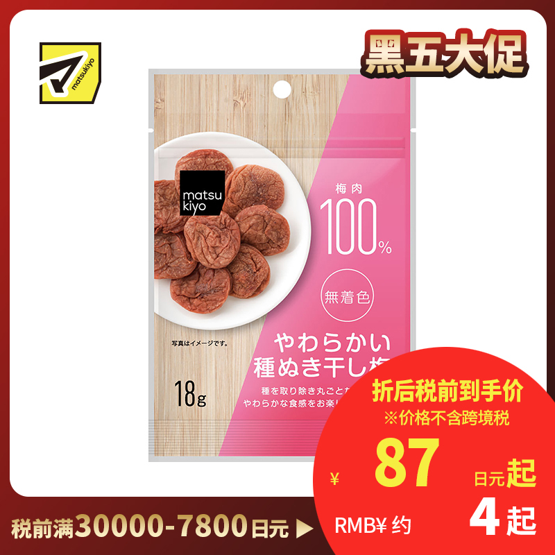 2号仓-松本清matsukiyo 风干梅子 无核梅子干 去核梅子干 18g【食品短保，请勿大量囤货】