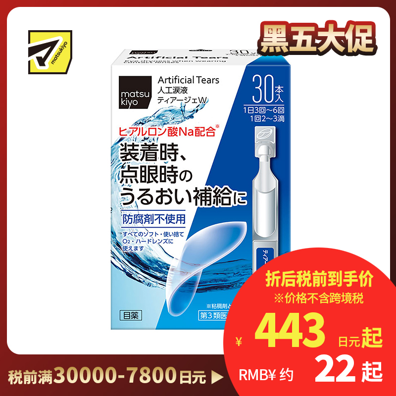 2号仓-matsukiyo 人工泪液 滴眼液 0.5ml×30支 裸眼/隐形眼镜两用【第3类医药品】