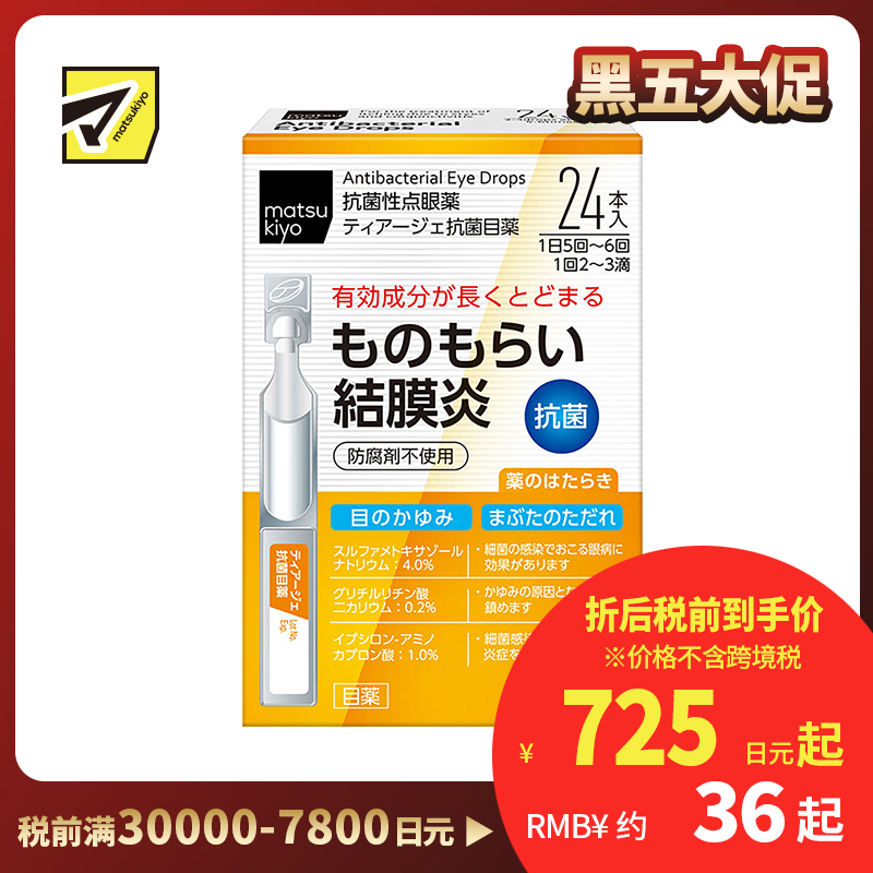 2号仓-松本清matsukiyo 抗菌消炎 结膜炎麦粒肿滴眼液 24支 眼睛肿胀发痒 【第2类医药品】
