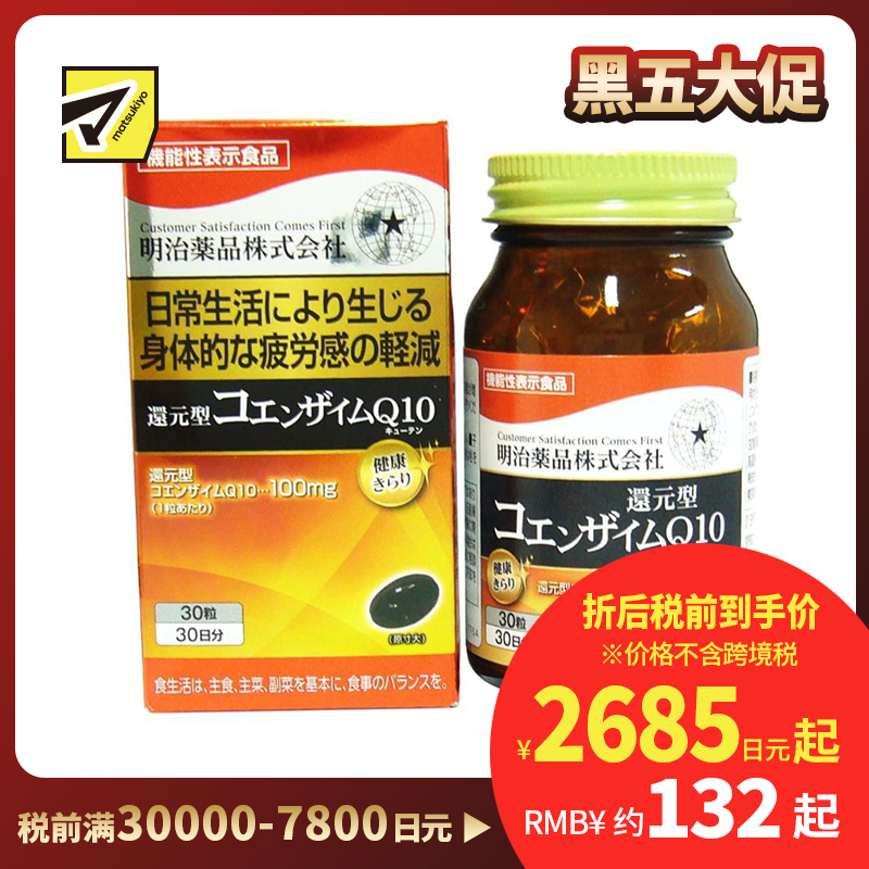 2号仓-明治药品 缓解疲劳 强健心肌 还原型辅酶Q10 营养胶囊 30粒 提升细胞能量代谢 舒缓疲劳感
