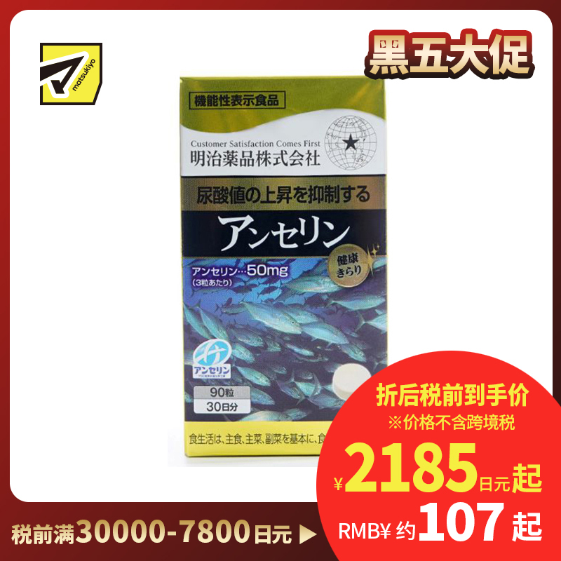 2号仓-明治药品 含安赛林配方 尿酸值管理 营养辅助片 90粒 维持尿酸平衡 缓解痛风