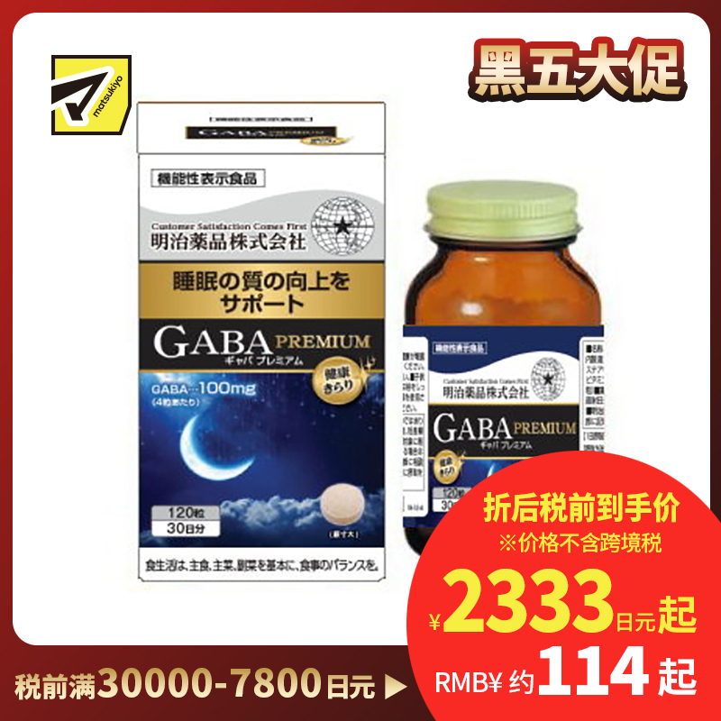 2号仓-明治药品 GABA深度睡眠片 舒缓神经紧张 有助于改善睡眠质量 120粒