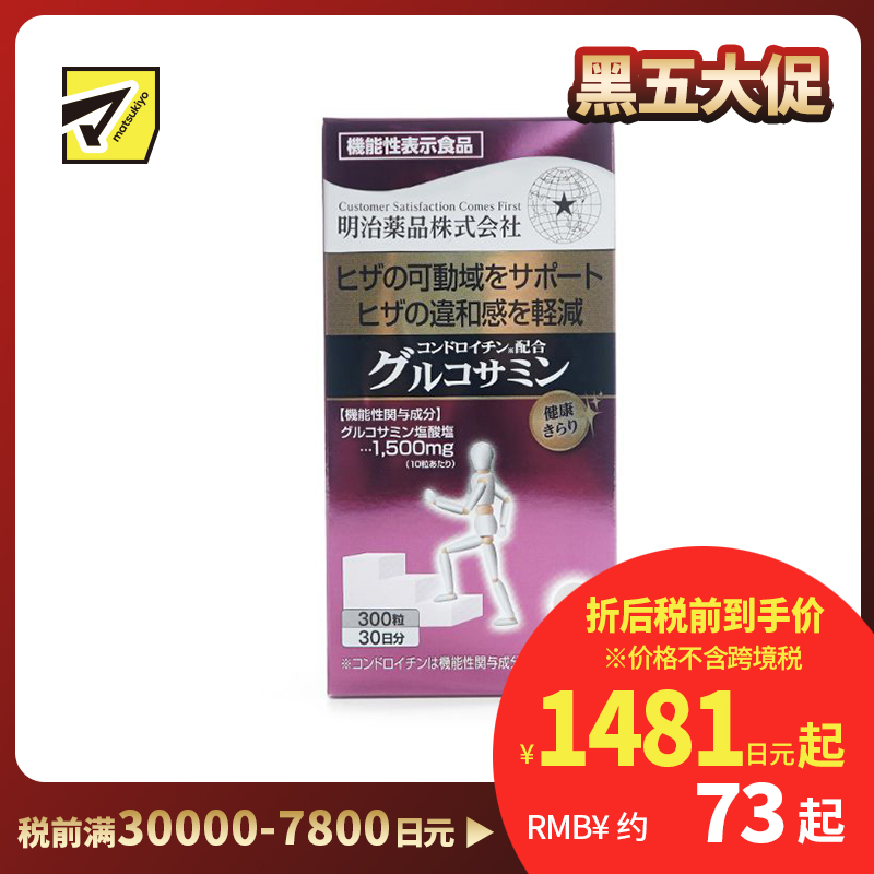 2号仓-明治药品 新健康kirari系列 关节灵活 骨骼保健 保护关节 含软骨素＋氨基葡萄糖 营养片 300粒 添加胶原蛋白 维持膝关节健康
