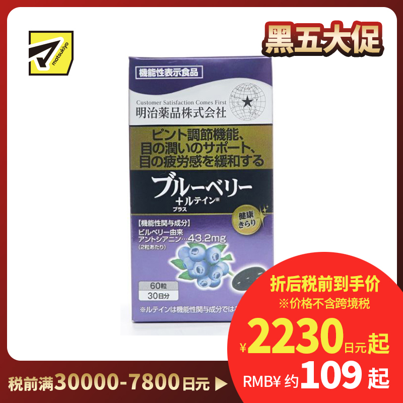 2号仓-明治药品 新健康kirari系列 缓解眼疲劳 保护视力 蓝莓素+叶黄素 护眼素胶囊 60粒 舒缓眼睛疲劳干涩 维持清晰