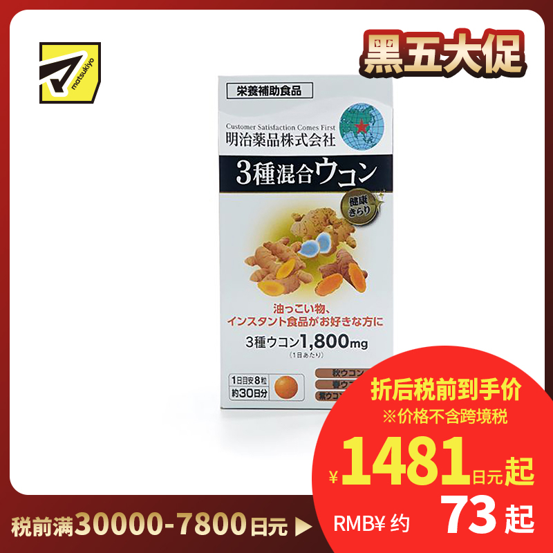 2号仓-明治药品 新健康kirari系列 3种混合姜黄素 秋姜黄＋春姜黄＋紫姜黄 宿醉解酒醒酒护肝 240粒