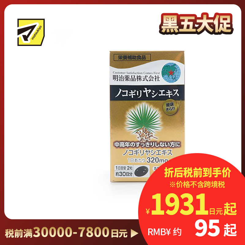 2号仓-明治药品 新健康kirari系列 锯棕榈软胶囊 前列腺保健品缓解尿频尿急 改善脱发 60粒