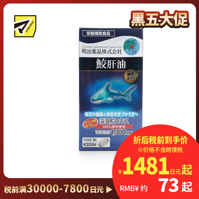 2号仓-明治药品 新健康kirari系列 提升免疫力 辅助降三高 中老年保健 高纯度鲛肝油精华软胶囊 90粒 健康管理 美容养护