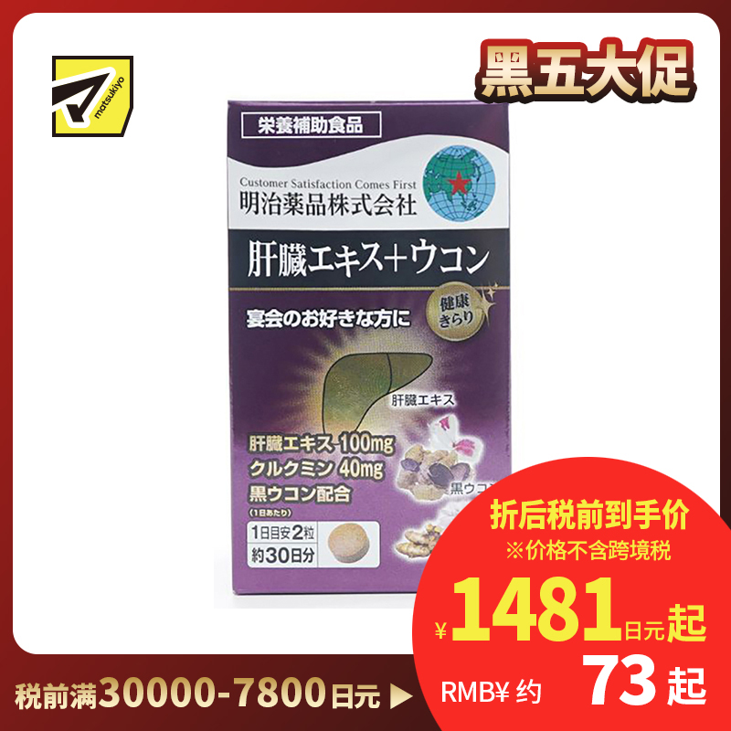 2号仓-明治药品 新健康kirari系列 肝脏精华姜黄素片 解酒醒酒缓解宿醉熬夜 60粒