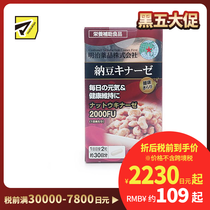 2号仓-明治药品 新健康kirari系列 纳豆激酶2000FU纳豆精胶囊 预防血栓形成 60粒