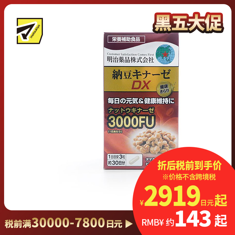 2号仓-明治药品 新健康kirari系列 纳豆激酶3000FU纳豆精胶囊 促进血栓溶解 90粒