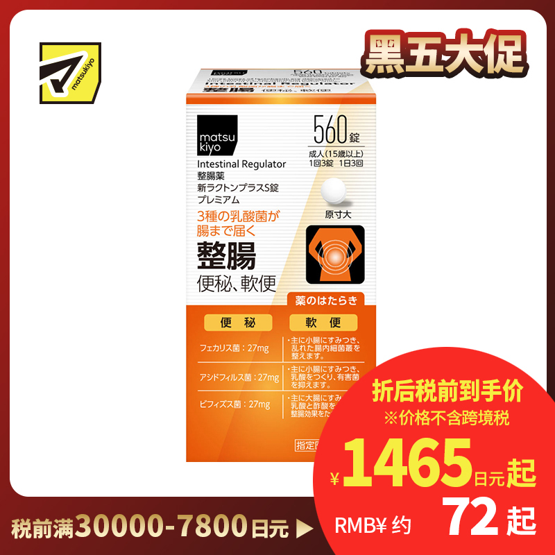 2号仓-松本清matsukiyo 三种乳酸菌配合 缓解腹胀便秘 调节肠道功能 整肠片 560粒 整肠舒缓 调节肠道菌群 改善软便或便秘