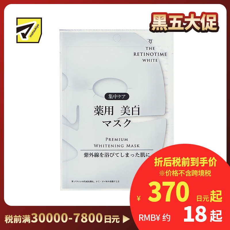 1号仓-松本清 THE RETINOTIME 美白系列 维C诱导体 烟酰胺 奢华面膜  30ml