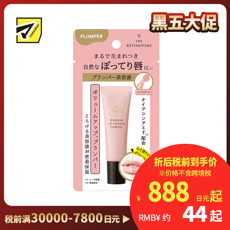 1号仓-松本清 THE RETINOTIME 抗皱唇部精华润唇膏唇蜜 唇部美容液 丰盈滋润唇部 8g