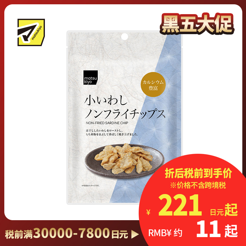 2号仓-松本清matsukiyo 高钙香脆 低温烘焙 非油炸小沙丁鱼脆片 45g 轻盈香脆 保留鱼香 健康零食【食品短保，请勿大量囤货】