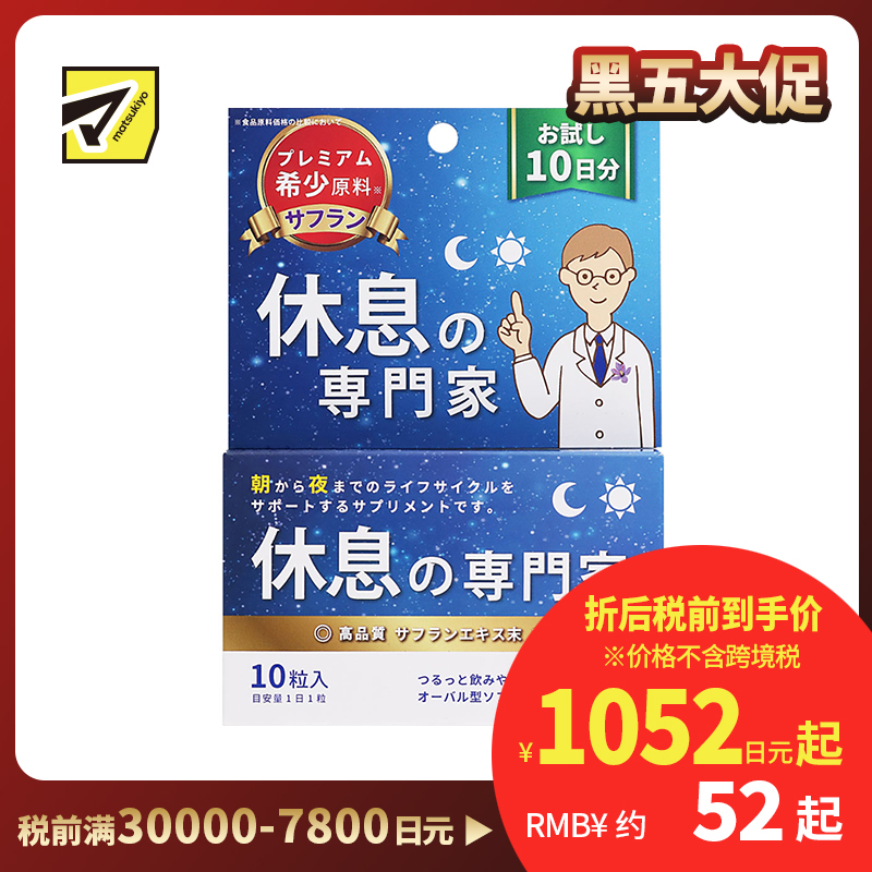 2号仓-西海 SunHealth休息专家助眠片 藏红花成分助眠安神 10粒