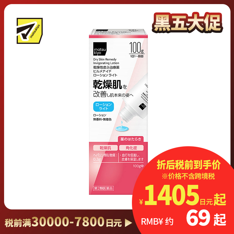 2号仓-松本清 干燥性皮肤止痒保湿乳液100g【第2类医药品】