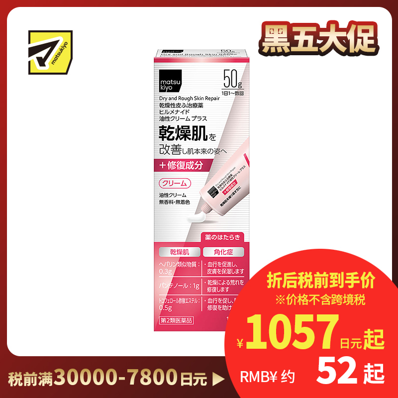 2号仓-松本清matsukiyo Hirumenaido 多效修复霜plus B5加强版 缓解肌肤干燥 50g【第2类医药品】