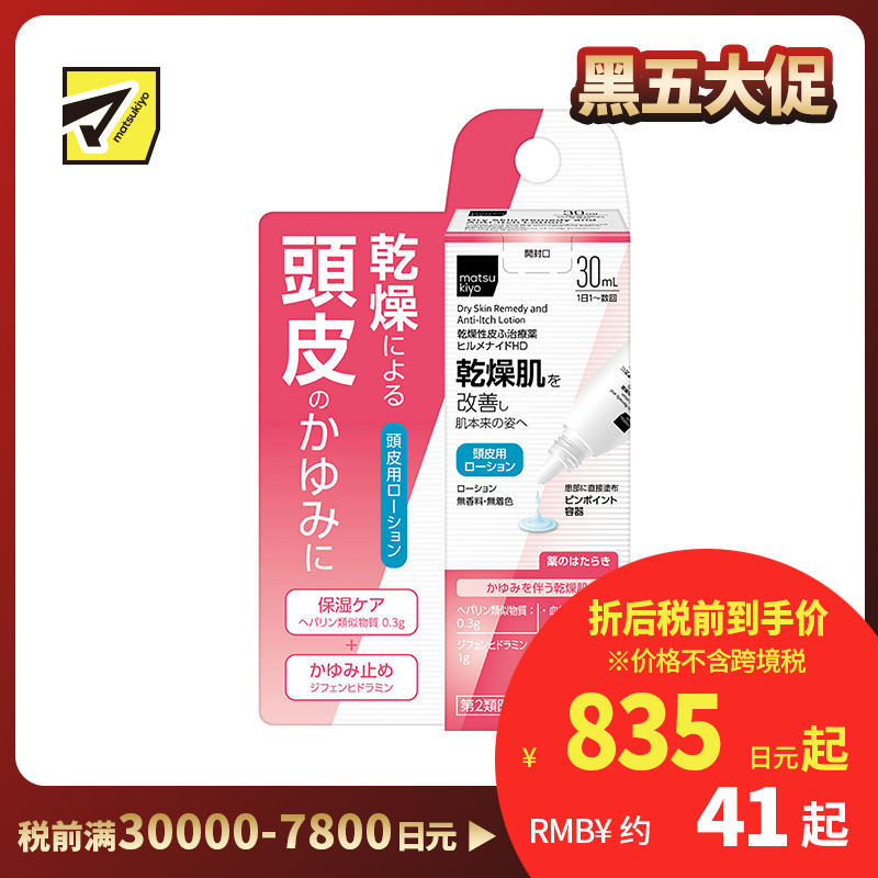 2号仓-松本清 matsukiyo Hirumenaido 多效修复乳液 头皮专用 改善头皮干燥瘙痒症状 30ml 【第２类医药品】