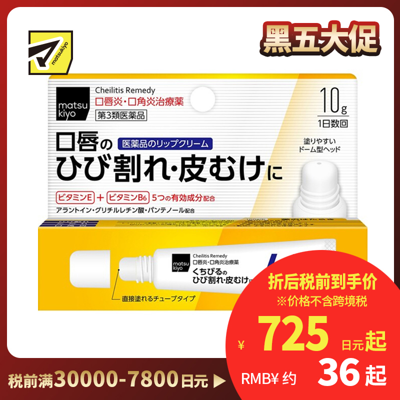 2号仓-松本清matsukiyo 滋润保湿缓和嘴角炎症 唇炎唇膏 10g 改善脱皮干裂【第3类医药品】