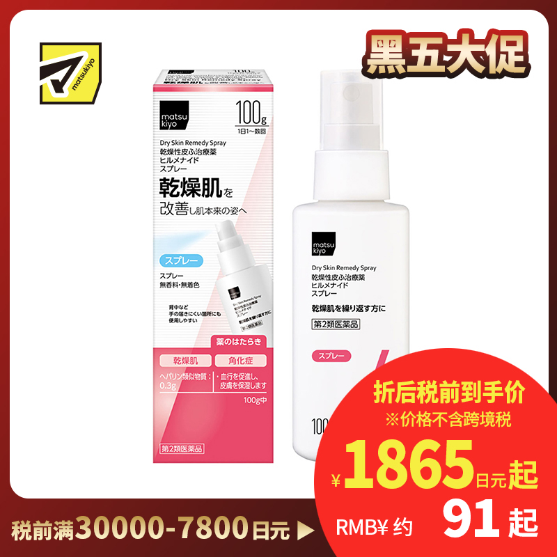 2号仓-松本清matsukiyo 多效修复缓解肌肤干燥 保湿喷雾 100g Hirumenaido舒缓脸部身体干燥 恢复肌肤水润【第2类医药品】