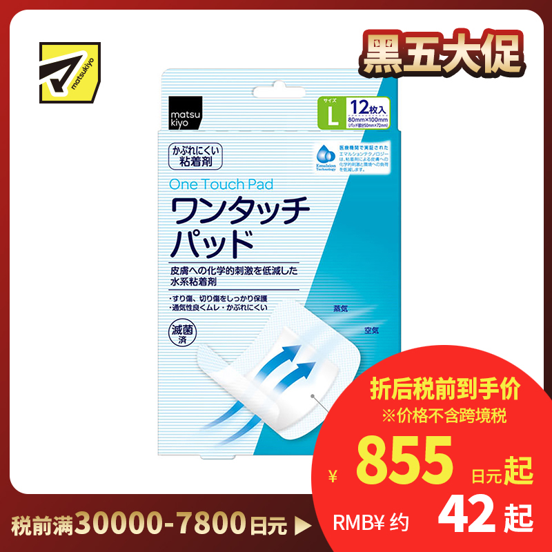2号仓-松本清 matsukiyo 大尺寸保护贴创可贴 大容量 12片