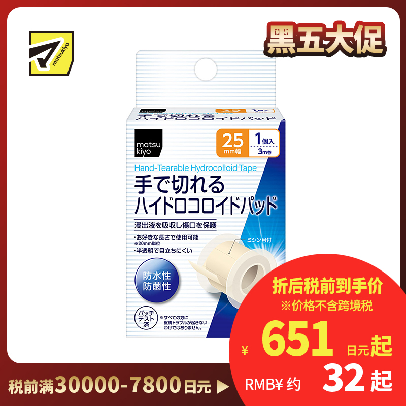 2号仓-松本清matsukiyo 防水防菌 水胶体敷料创可贴 25mm×3m/卷 低过敏可手撕半透明防菌保护伤口