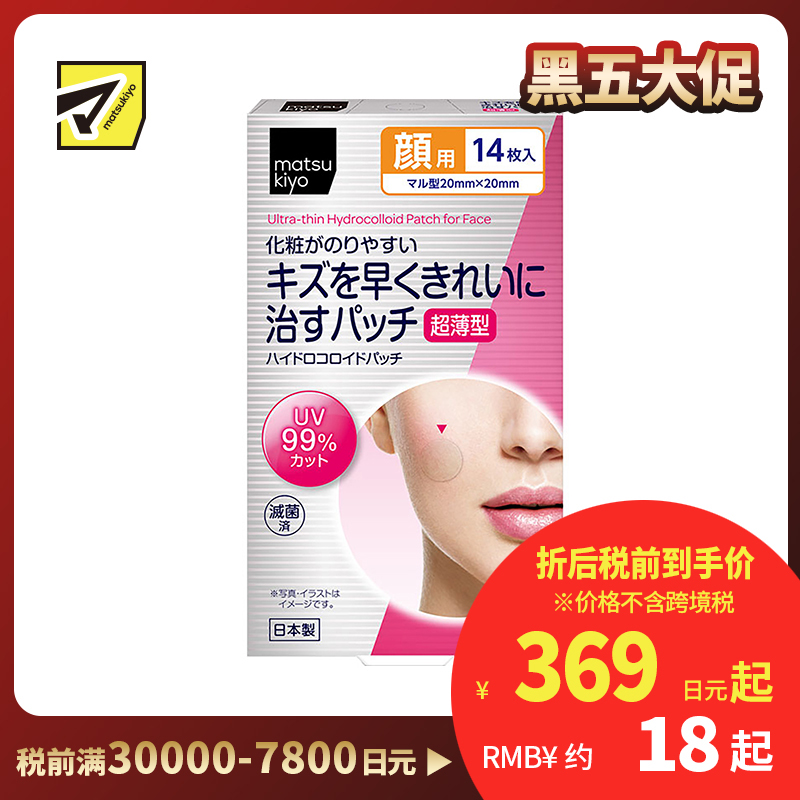 2号仓-松本清 matsukiyo 超薄面部贴片 UV99%cut 防晒痘痘贴 14片