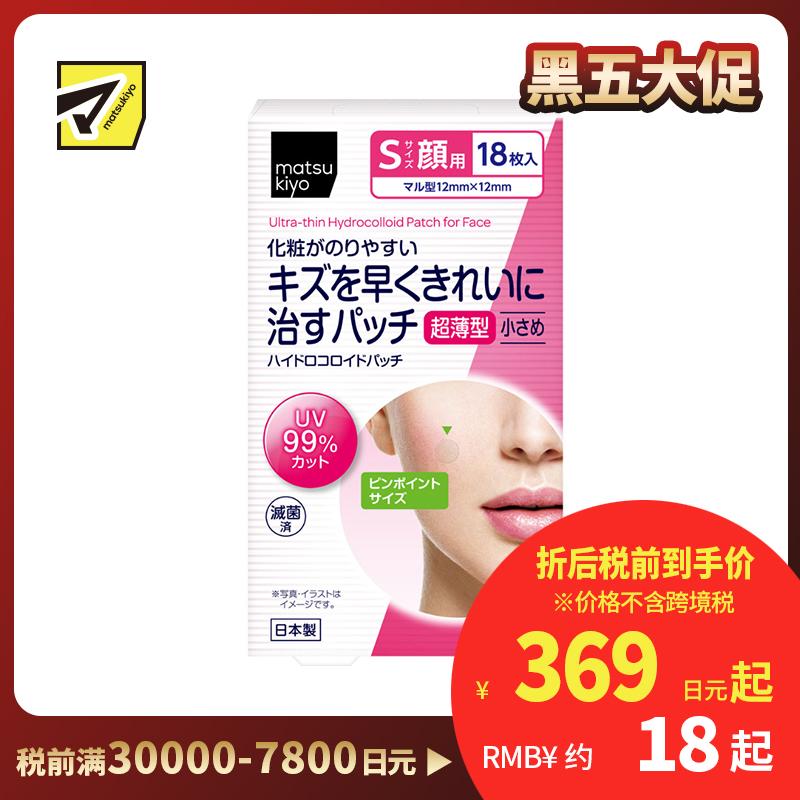 2号仓-松本清matsukiyo 脸部专用 促进修护 超薄隐形 痘痘贴 S号 18枚 独立包装 不易脱落 保持清洁 妆前妆后都可使用 小伤口
