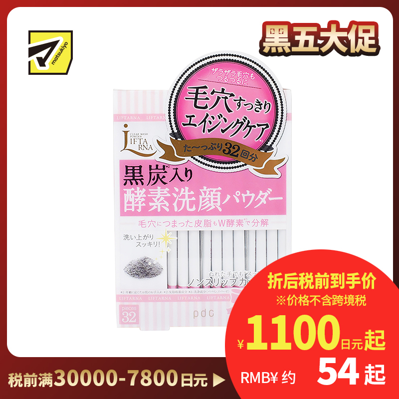 1号仓-PDC LIFTARNA酵素黑炭洁颜粉 32包