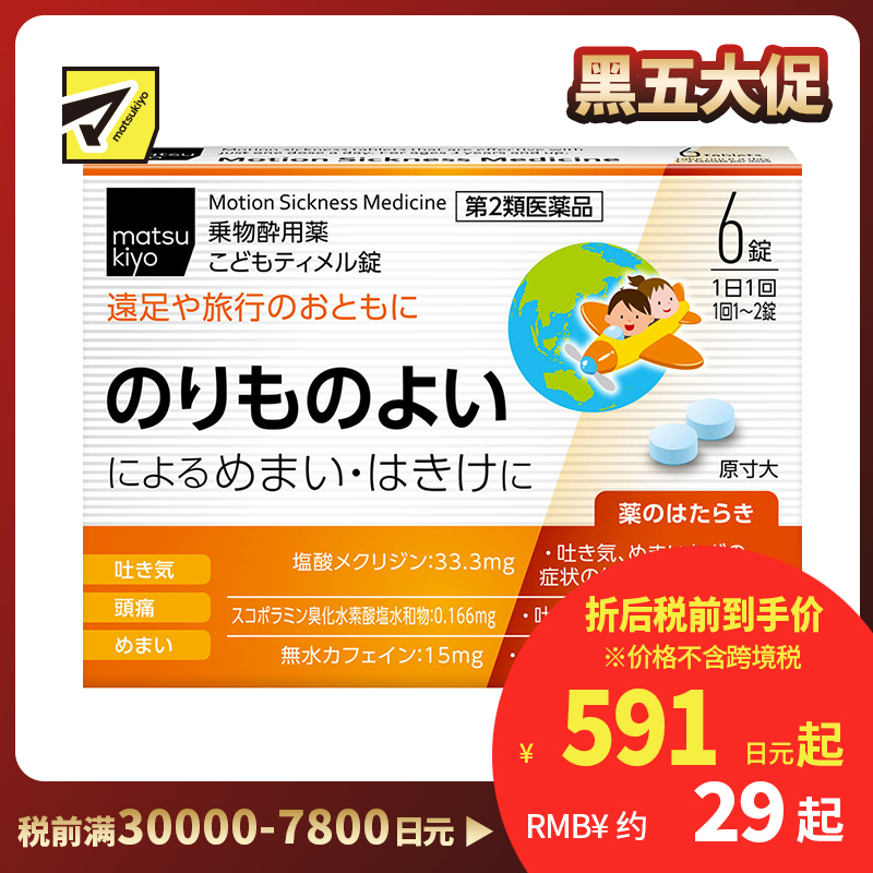 2号仓-matsukiyo 儿童防晕车药 6粒【第2类医药品】