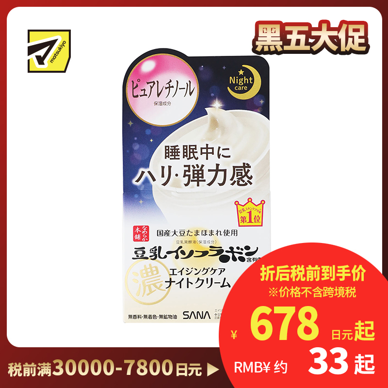 1号仓-莎娜 抗衰恢复紧致弹力感 豆乳美肌抗皱晚霜 50g SANA 熟龄肌夜间抗衰护理