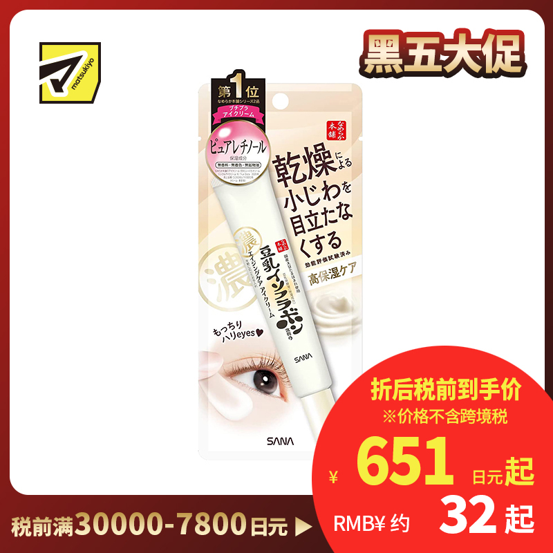 1号仓-莎娜 高保湿补水去干纹 豆乳美肌弹力紧致润泽眼霜 20g SANA A醇提拉紧致眼周
